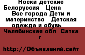 Носки детские Белоруссия › Цена ­ 250 - Все города Дети и материнство » Детская одежда и обувь   . Челябинская обл.,Сатка г.